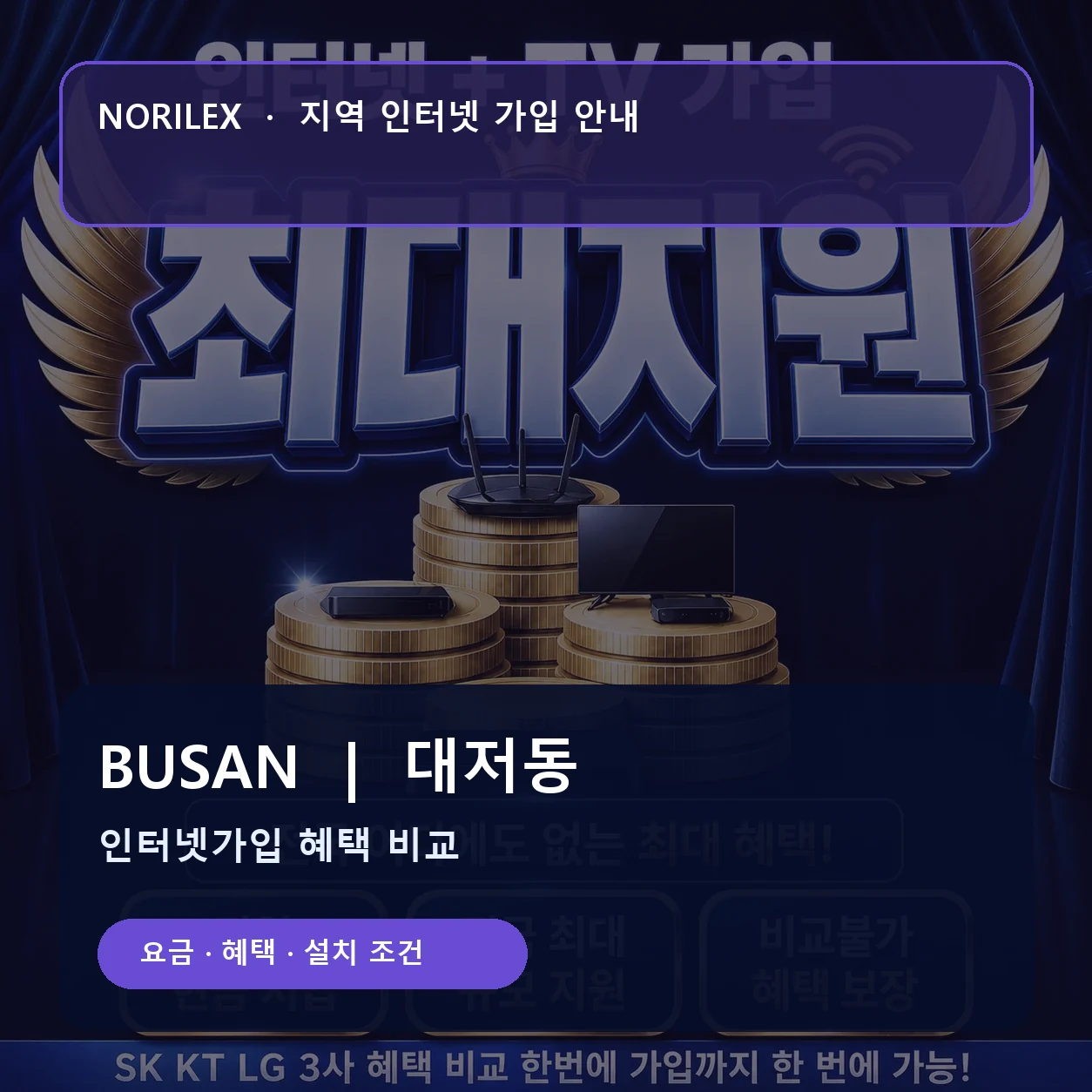 대저동 인터넷가입 요금 혜택 설치 조건 안내