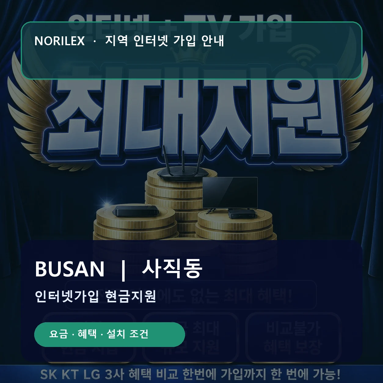 사직동 인터넷가입 요금 혜택 설치 조건 안내