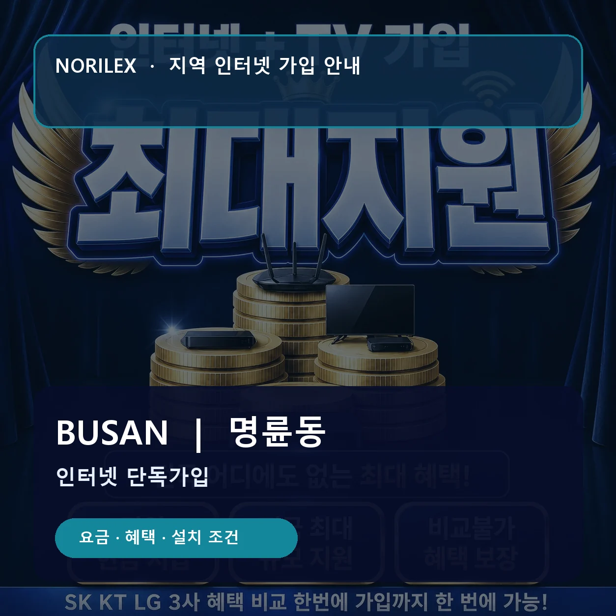 명륜동 인터넷가입 요금 혜택 설치 조건 안내