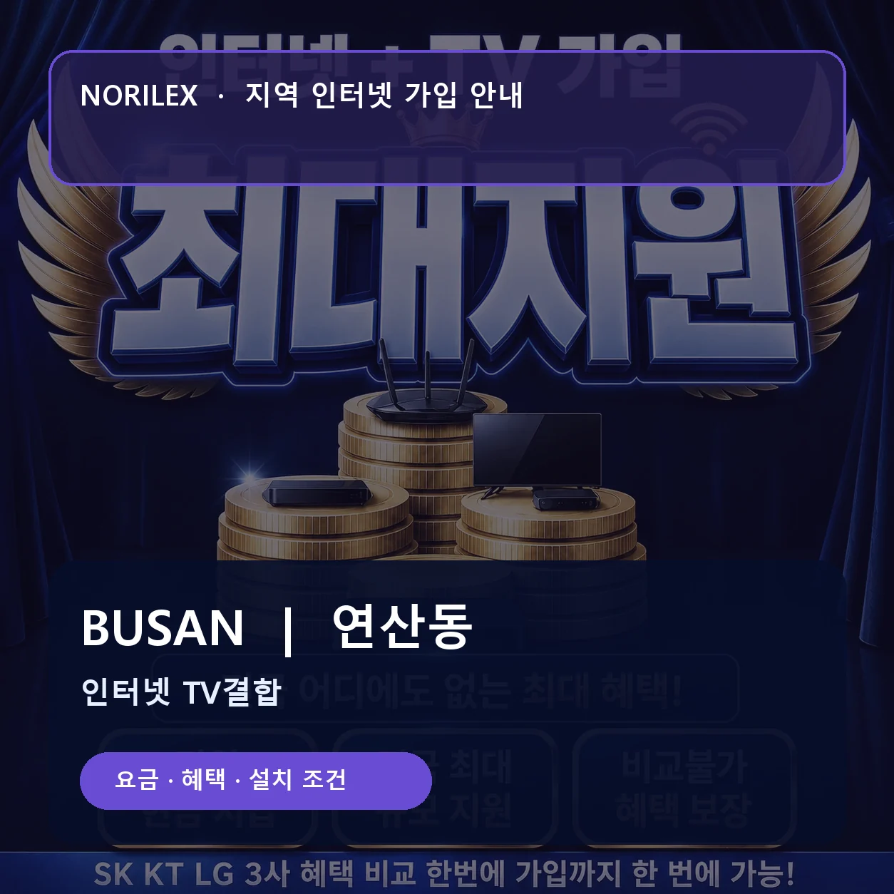 연산동 인터넷가입 요금 혜택 설치 조건 안내