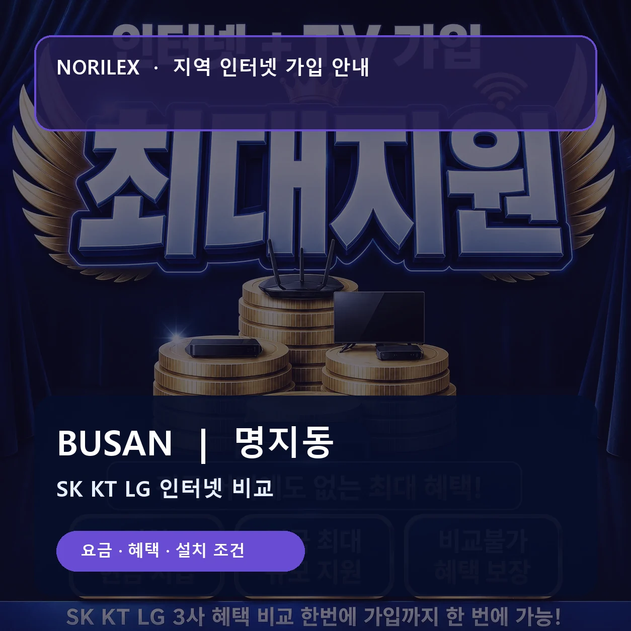 명지동 인터넷가입 요금 혜택 설치 조건 안내